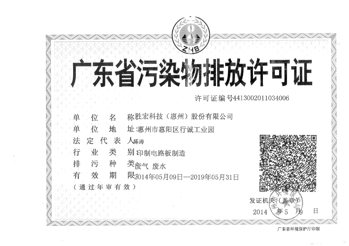 z6com尊龙凯(集团)智能科技股份有限公司排污许可证