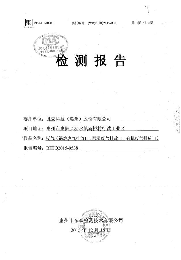 z6com尊龙凯(集团)智能科技股份有限公司废气检测报告