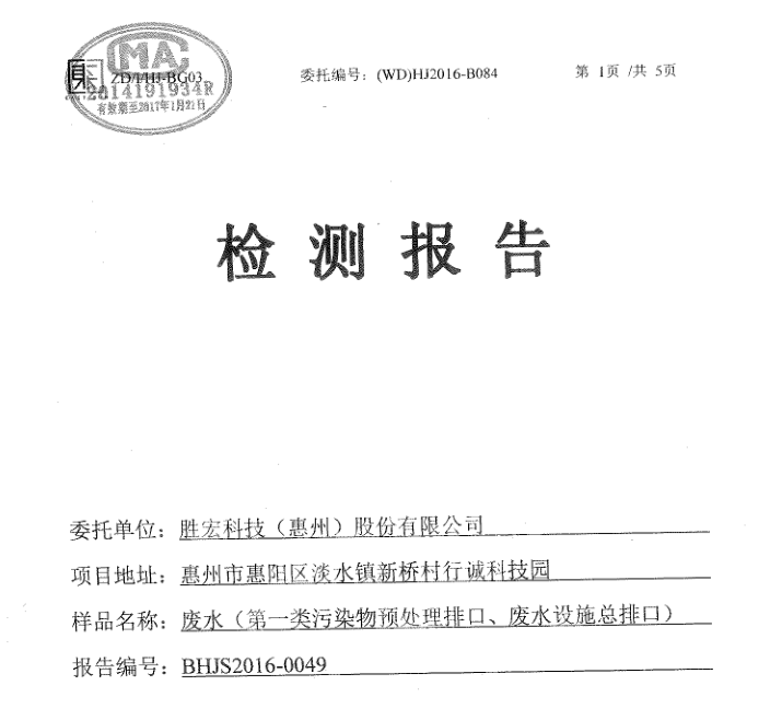 信息公开：z6com尊龙凯科技2016年1-6月废水检测报告