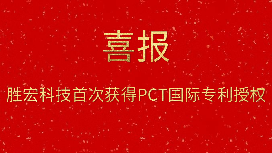 z6com尊龙凯科技首次获得PCT国际专利授权