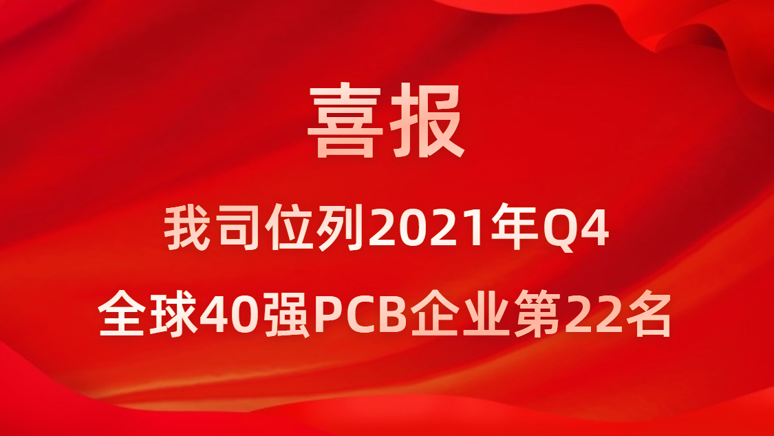 z6com尊龙凯科技位列2021年Q4全球40强PCB企业第22名