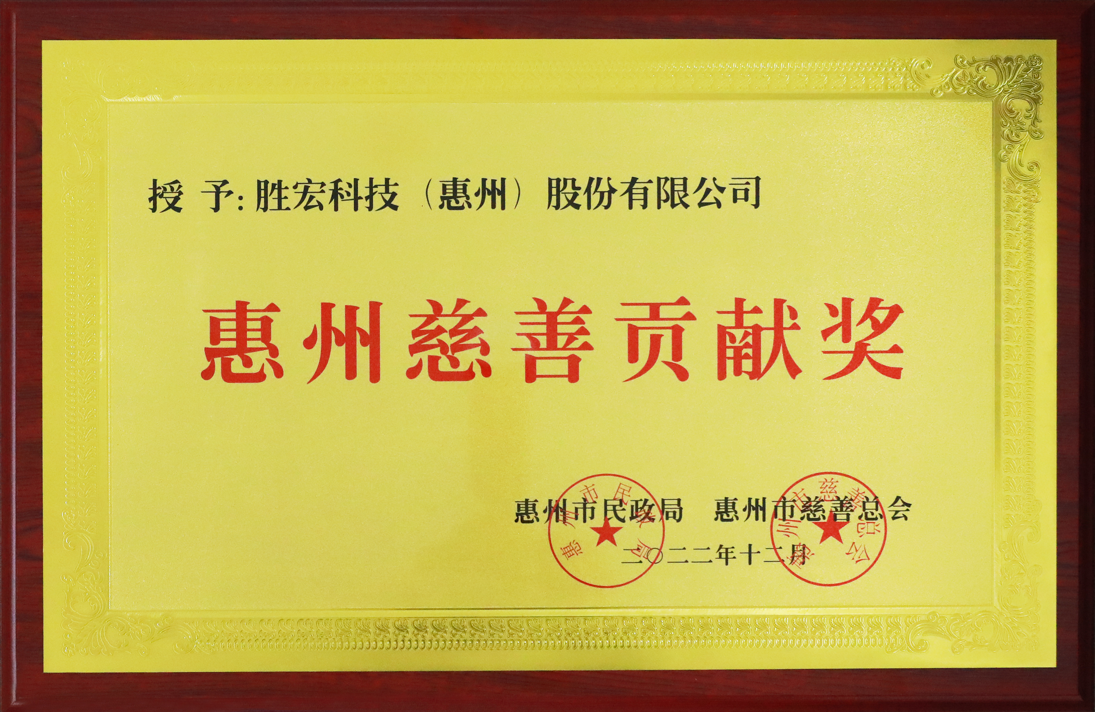 z6com尊龙凯科技荣获惠州慈善贡献奖