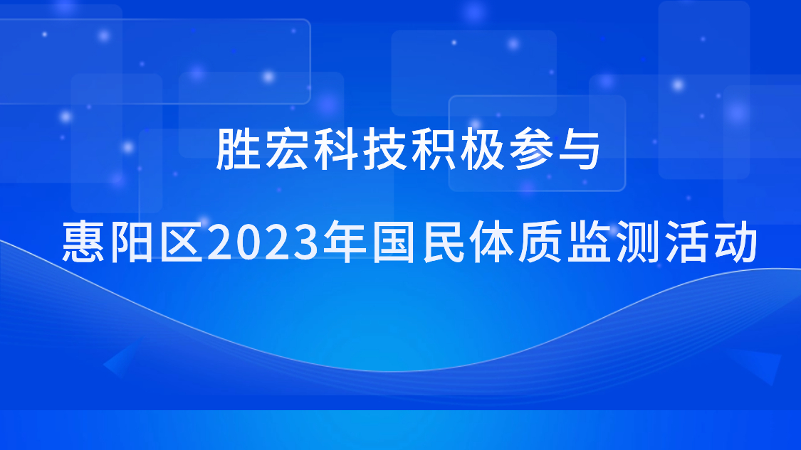z6com尊龙凯科技积极参与惠阳区2023年国民体质监测活动