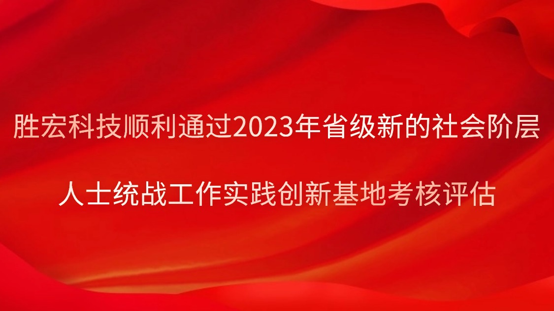 z6com尊龙凯科技顺利通过2023年省级新的社会阶层人士统战工作实践创新基地考核评估